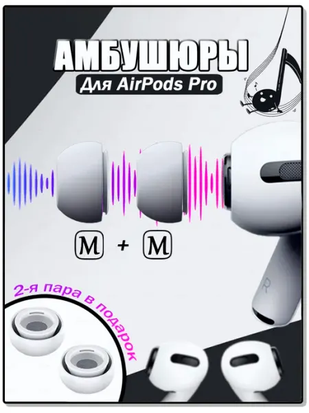 Амбушюры вкладыши для наушников AirPods Pro р. M gaft