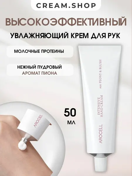 Arocell Крем для рук парфюмированный Пион увлажняющий, 50мл Корея