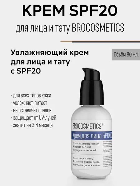 BROCOSMETICS Суперпитательный крем для лица: защита от выгорания, больше яркости, SPF20