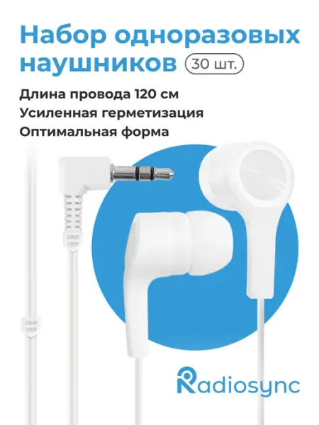 Одноразовые наушники вакуумные комплект из 30 штук Radiosync