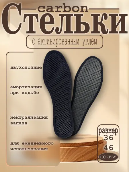 Corbby Стельки Carbon повседневные с активированным углем