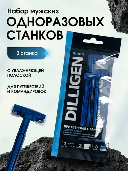 Набор бритвенных станков мужских Dilligen, 2 лезвия, увлажняющая полоска, 3шт