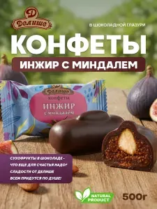 Конфеты "Инжир с миндалём "ДЕЛИШЕ" шоколадный", п/п 500 кг