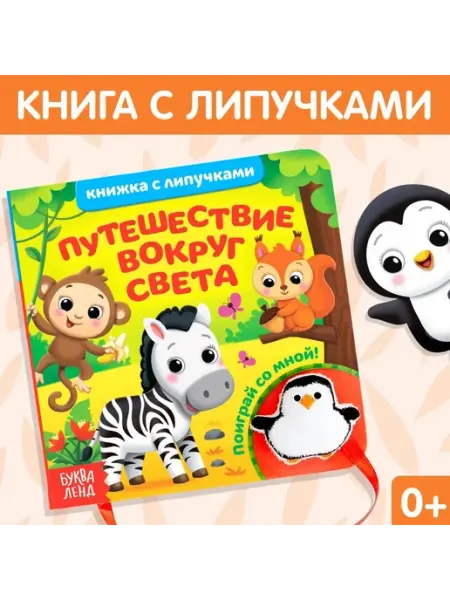 Обучающая книга для малышей путешествие по миру