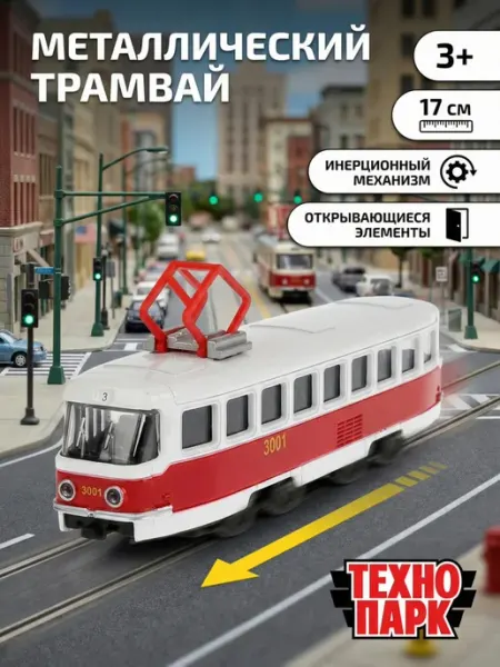 Металлическая детская машинка трамвай ТехноПарк