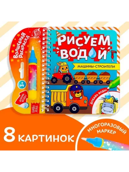 Многоразовая книжка-раскраска с машинками