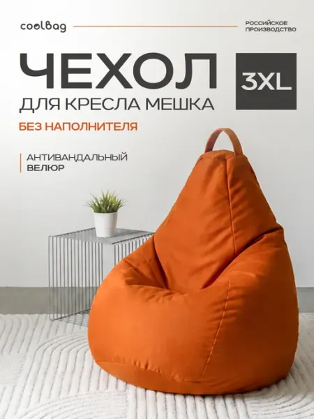 Чехол на кресло мешок грушу 3XL микровелюр сменный CoolBag