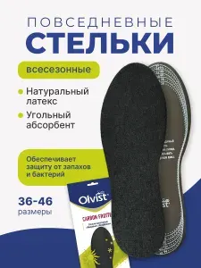 Всесезонные, антибактериальные, махровые, амортизирующие стельки с угольным абсорбентом CARBON FROTTE. Размер универсальный 36-46.
