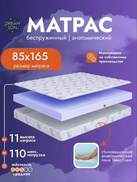 Ортопедический матрас 85х165 беспружинный Сонтея Dreamson