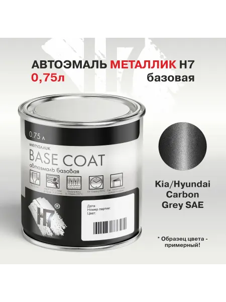 H7 Краска для автомобиля металлик Kia Hyundai Carbon Grey SAE