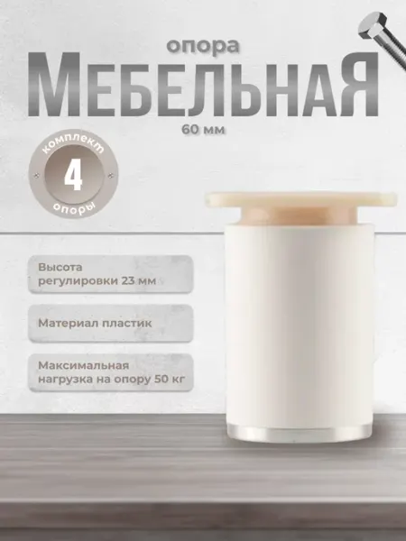 Опора декоративная Н-60 ДК 7 Т1-01р.22 белый хром 4шт Brante