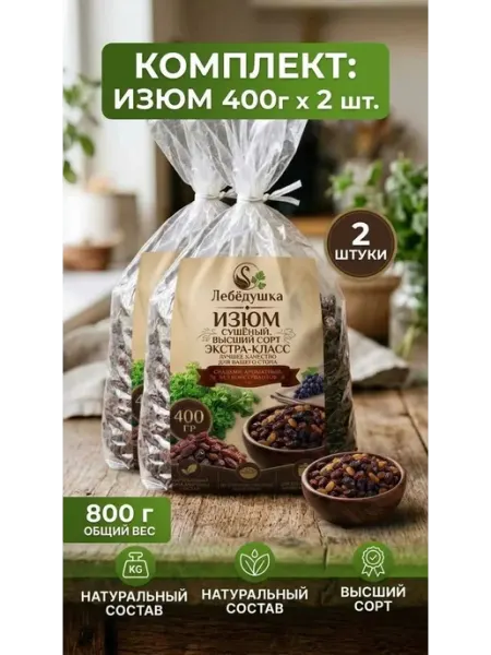 Изюм сушеный экстра класс Лебедушка 2 штуки по 400 грамм