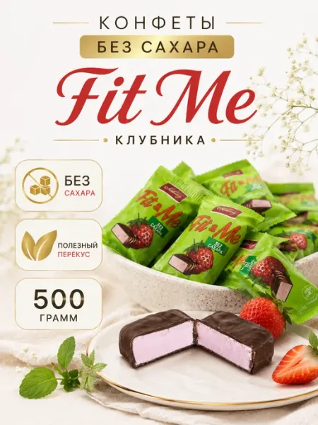 Конфеты FitMe Клубника без сахара 500 грамм ШокоLife
