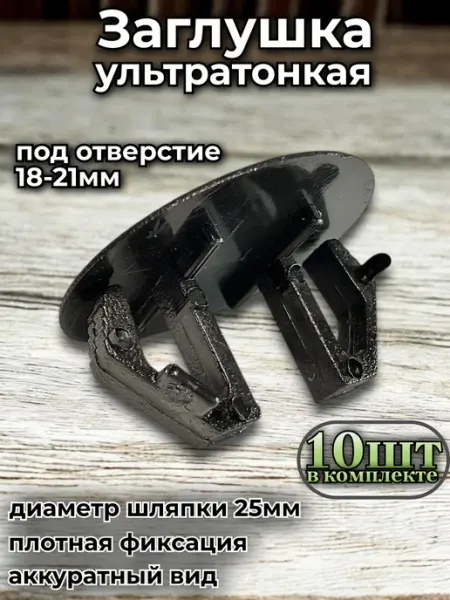 Заглушка пластиковая D25 для отверстий 18-21 мм ультратонкая