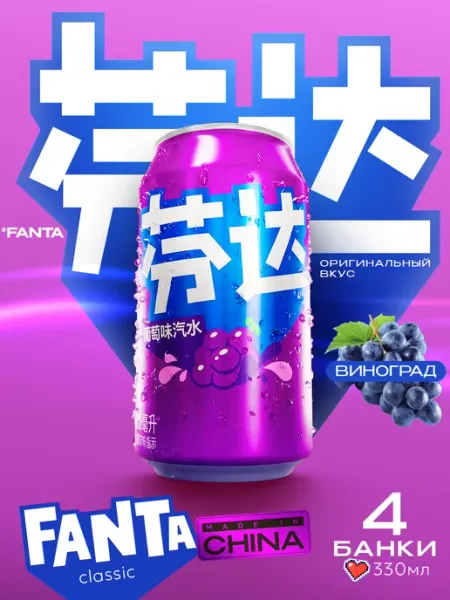 Напиток газированный Фанта виноград 330 мл. 4 шт fanta