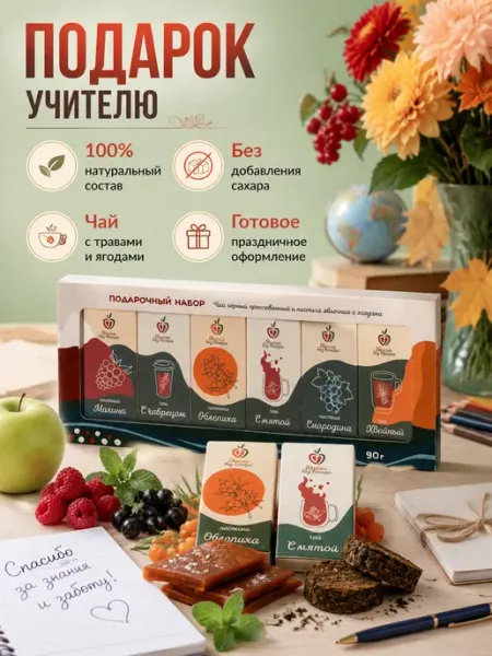 Пастила без сахара натуральная и чай подарок учителю Вкусно, без сахара