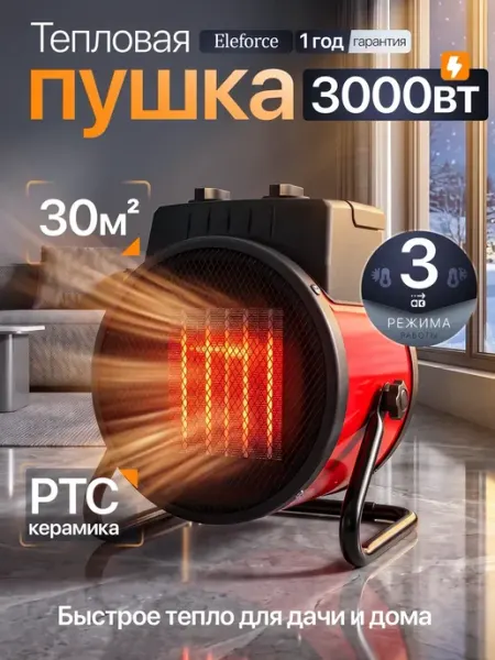 Тепловая пушка электрическая 3000 Вт, обогреватель для дома Eleforce