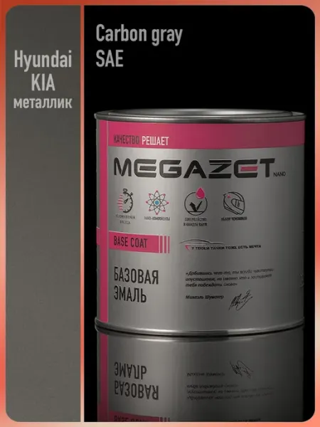 MEGAZET NANO Автомобильная краска Carbon Gray SAE, 750 мл