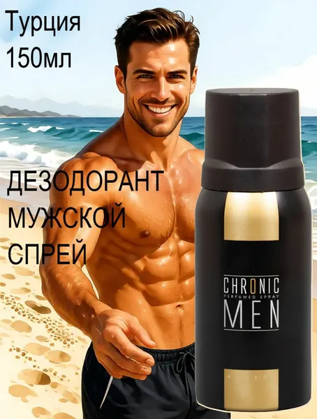 3шт Дезодорант мужской CHRONIC MEN Honest 150 мл пряный, цитрусовый, Турция