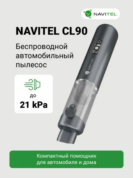 Пылесос для автомобиля беспроводной мощный CL90 NAVITEL
