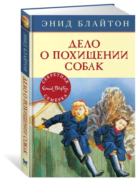 Издательство Махаон Дело о похищении собак