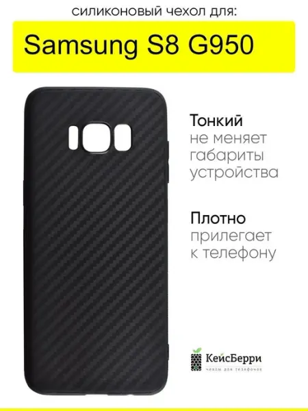 КейсБерри. Чехол для Samsung Galaxy S8 G950, серия Carboniferous