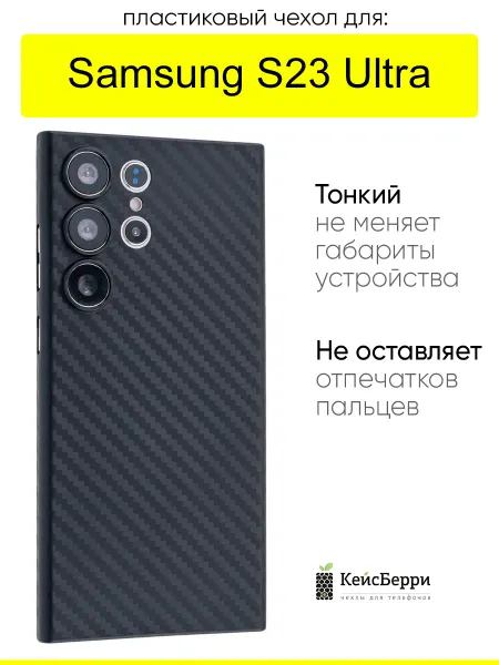 КейсБерри. Чехол для Samsung Galaxy S23 Ultra, серия Carboniferous