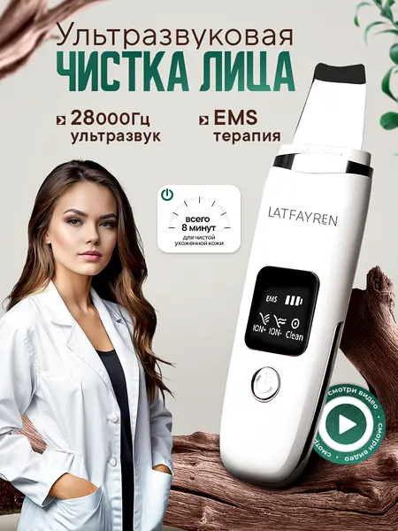 LATFAYREN Аппарат для ультразвуковой чистки лица, скрабер-массажер 28000 Гц модель LF-02