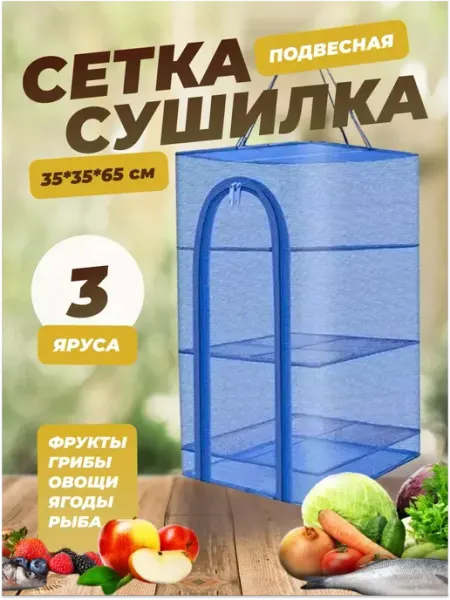 Подвесная сетка сушилка 35*35*65 см трехъярусная AeroLit