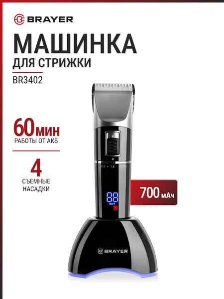 Машинка для стрижки BRAYER BR3402 черный/серебристый, 4 насадки