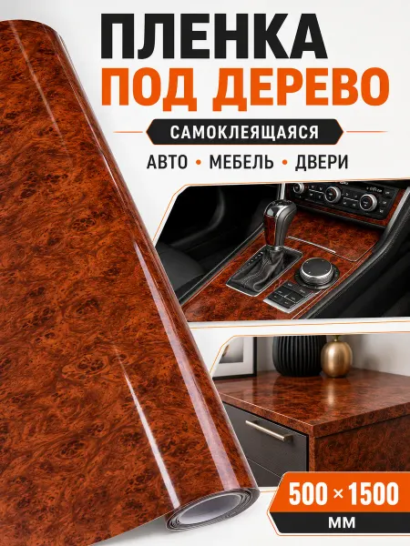 CarbonTuning Самоклеящаяся виниловая пленка под дерево для авто, мебели