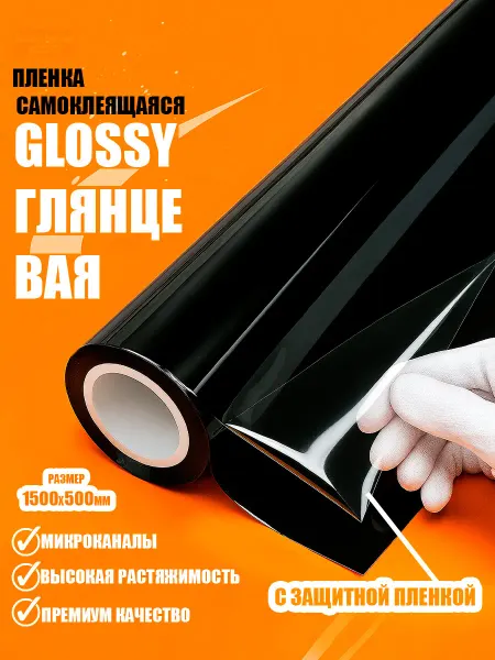CarbonTuning пленка виниловая глянцевая для авто (на машины) CrystalBlack