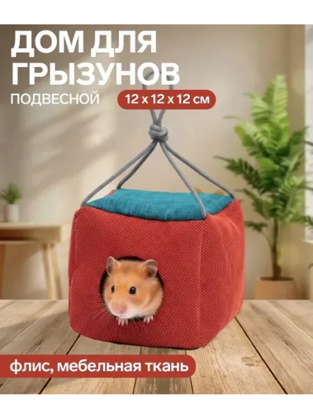 Подвесной дом для грызунов, круглый,микс цветов SENZOOM