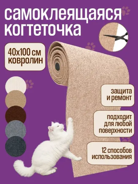 Когтеточка для кошки самоклеящаяся ZOME на стену, наклейка н