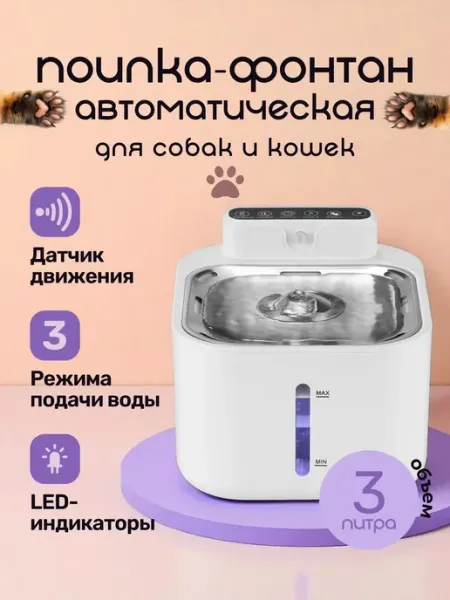 Поилка-фонтанчик для кошек и собак, автоматическая, 3 л