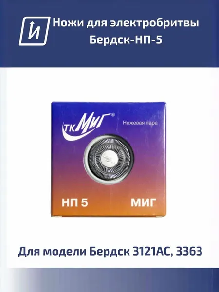 Нож лезвие для электробритвы Бердск-НП-5, комплект нож 1шт + сетка 1шт