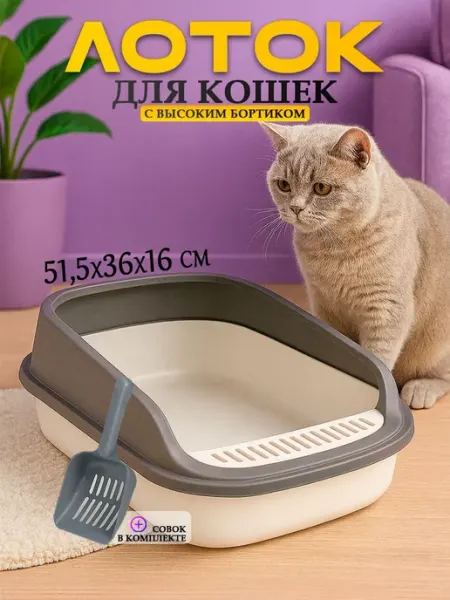Большой лоток для кошек с высокими бортами Нет бренда