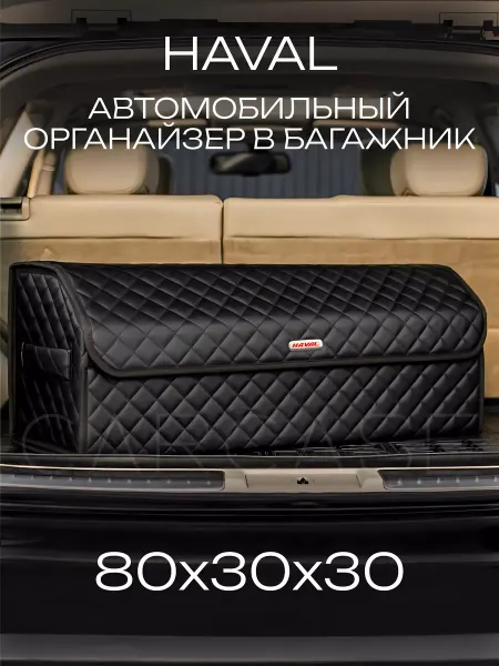CARCASE Органайзер в багажник Haval Автомобильная сумка в машину