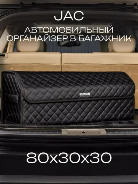 CARCASE Органайзер в багажник JAC Автомобильный саквояж сумка
