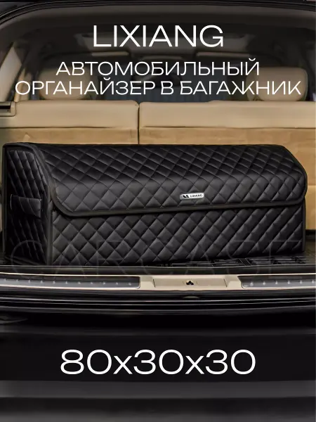 CARCASE Органайзер в багажник LIXIANG Автомобильный саквояж сумка