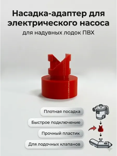 Переходник на насос электрический для лодки пвх