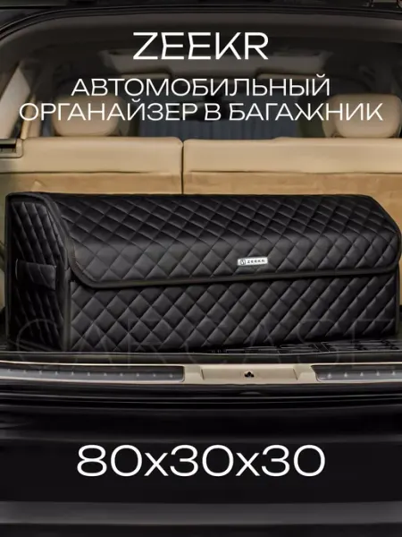 CARCASE Органайзер в багажник ZEEKR Автомобильный саквояж сумка