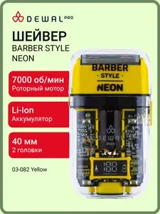Шейвер для бритья мужской профессиональный DEWAL PRO BARBER STYLE NEON 03-082 Yellow