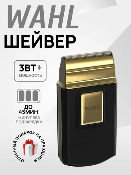 Электробритва/шейвер Wahl Travel shaver 07057-016 золотистый