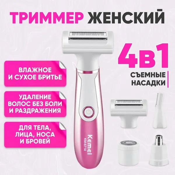 Водонепроницаемый триммер 4 в 1 Kemei km-6714. Набор для удаления волос для девушек, для женщин