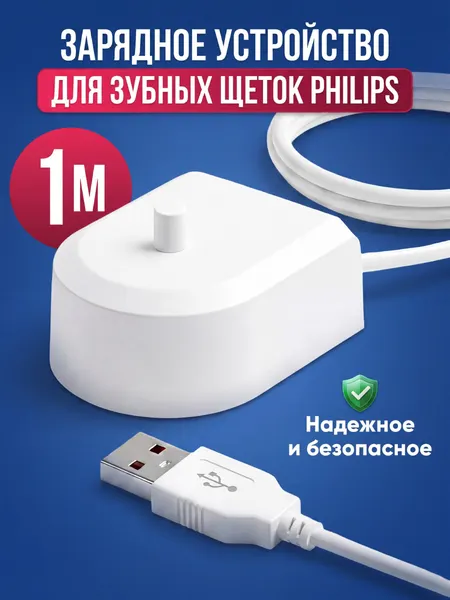 Зарядное устройство USB для электрических зубных щеток Philips Sonicare, зарядка от сети белая, провод 1м с вилкой