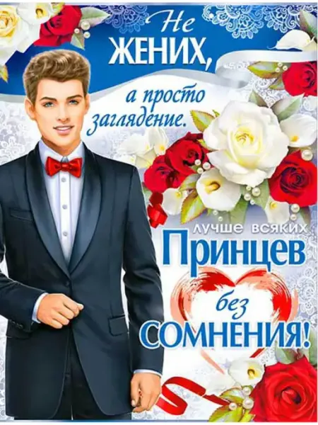 ФДА.card Плакат свадебный для оформления Жених