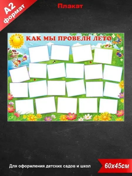 ФДА.card Плакат как мы провели лето