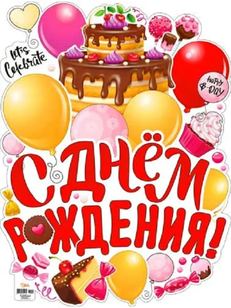 ФДА.card Плакат детский С днём рождения! торт+шары