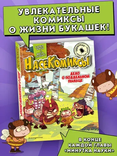 НасеКомиксы. Дело о поддельной пыльце. Комикс.